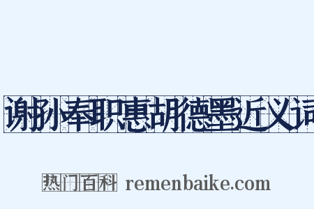 谢孙奉职惠胡德墨近义词是什么意思的图片